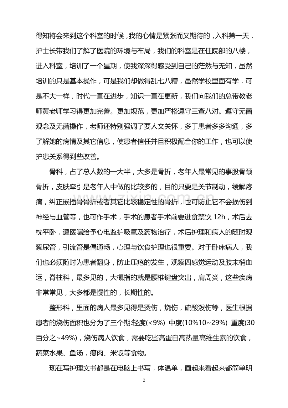 2022年骨科实习护士入科心得.doc_第2页