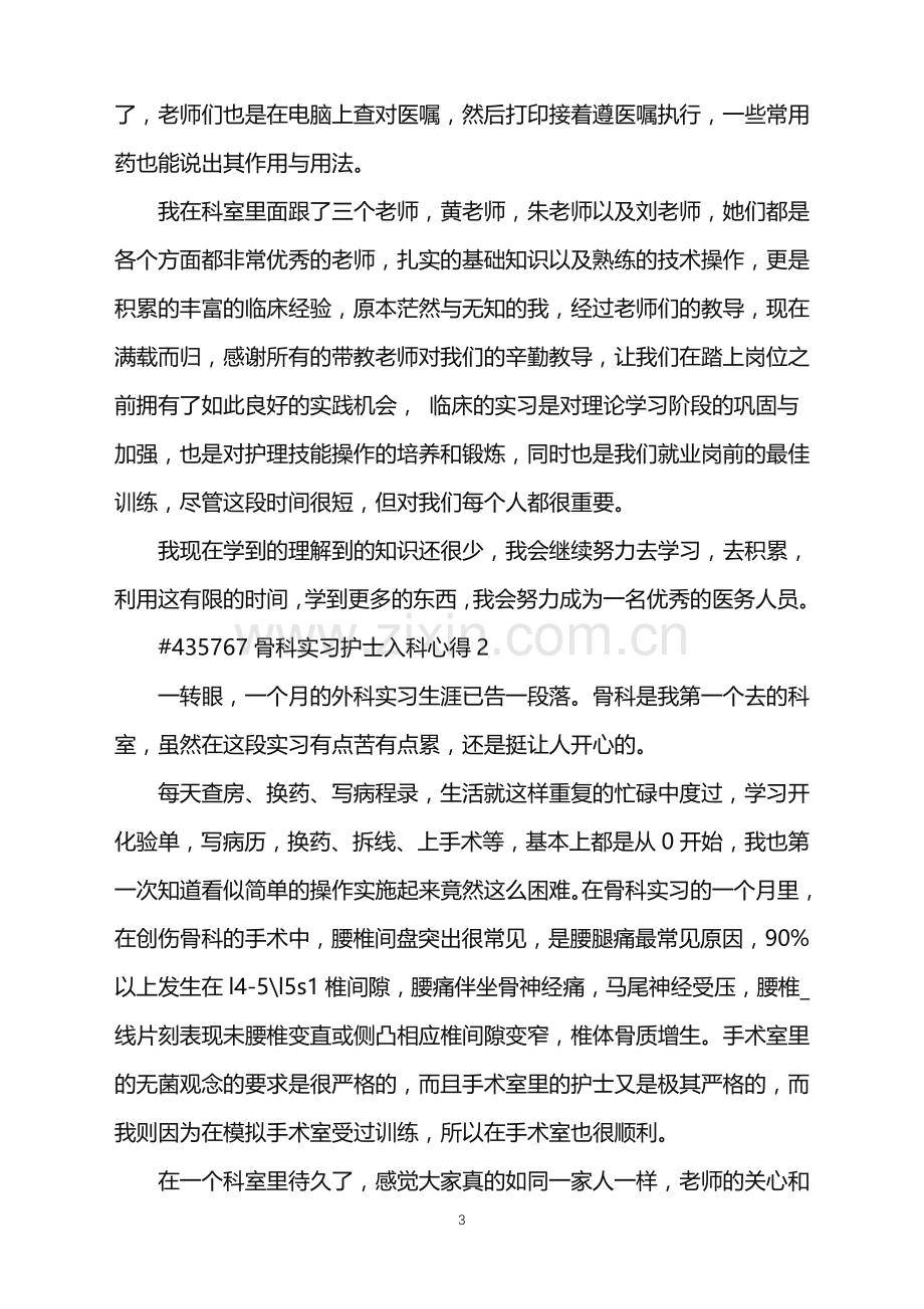 2022年骨科实习护士入科心得.doc_第3页