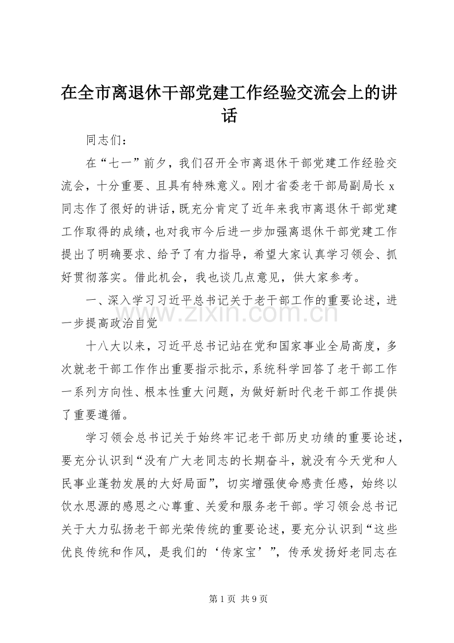 在全市离退休干部党建工作经验交流会上的讲话.docx_第1页