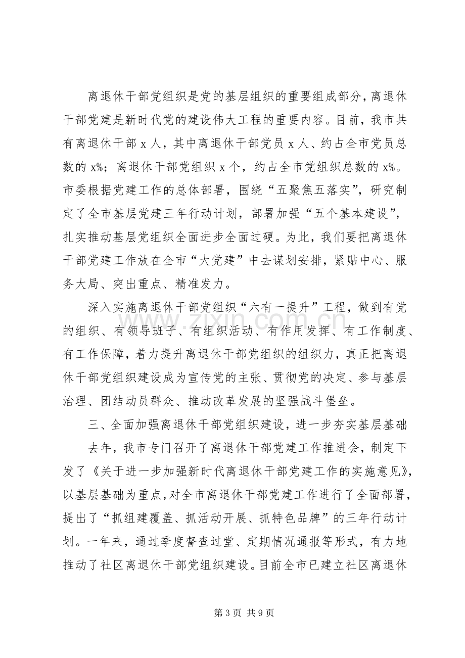 在全市离退休干部党建工作经验交流会上的讲话.docx_第3页