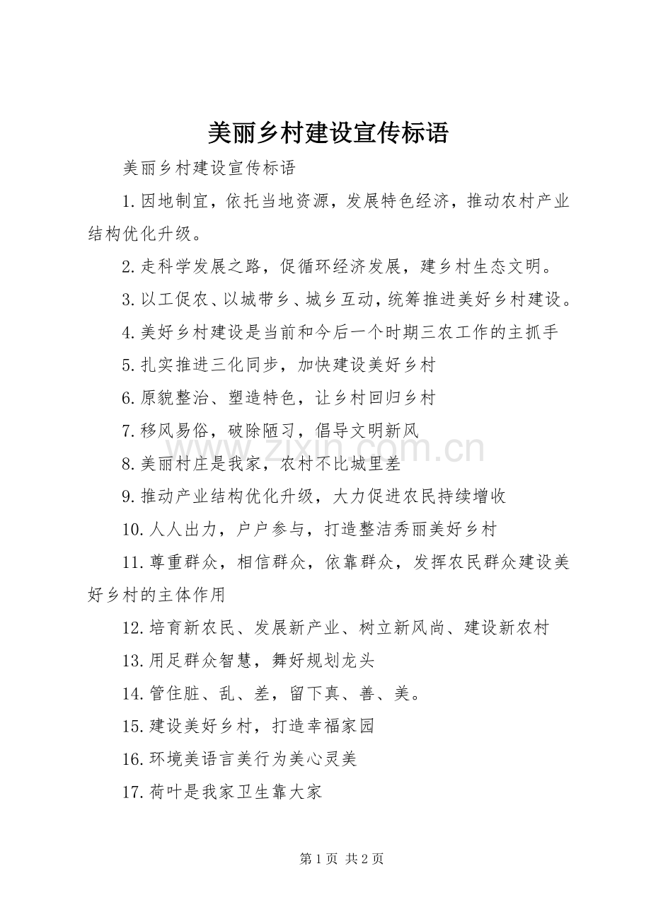 美丽乡村建设宣传标语.docx_第1页