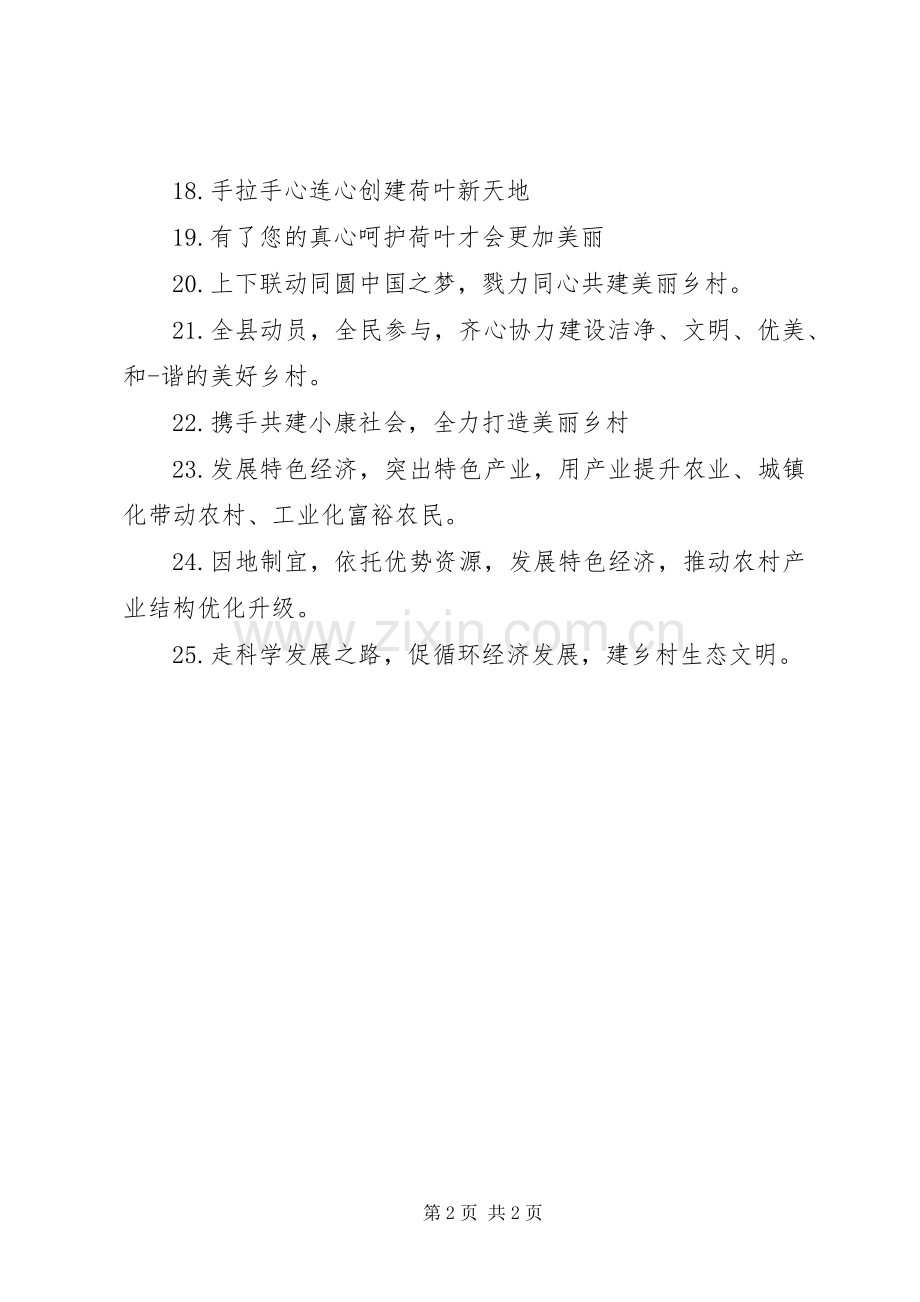 美丽乡村建设宣传标语.docx_第2页