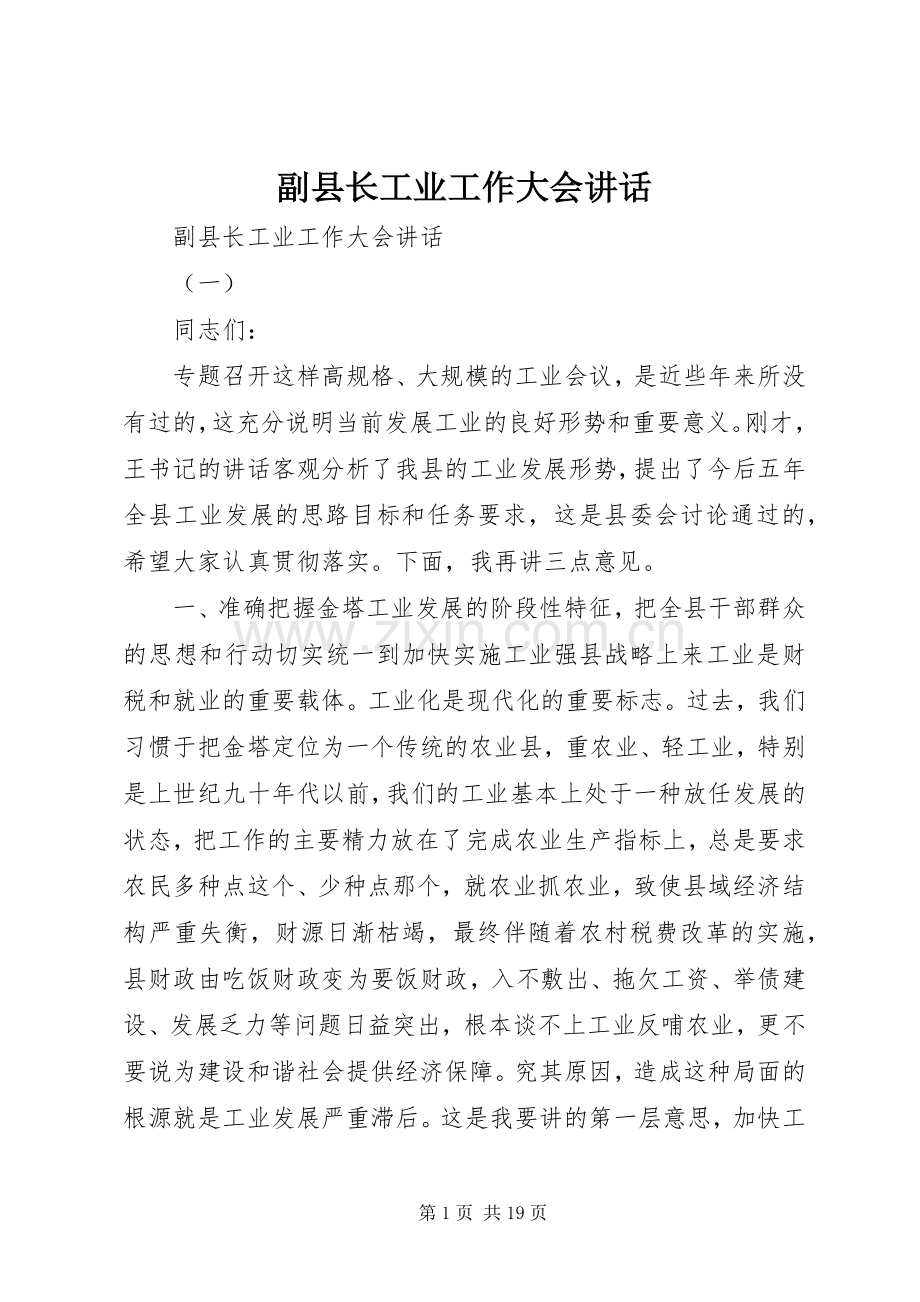 副县长工业工作大会讲话.docx_第1页