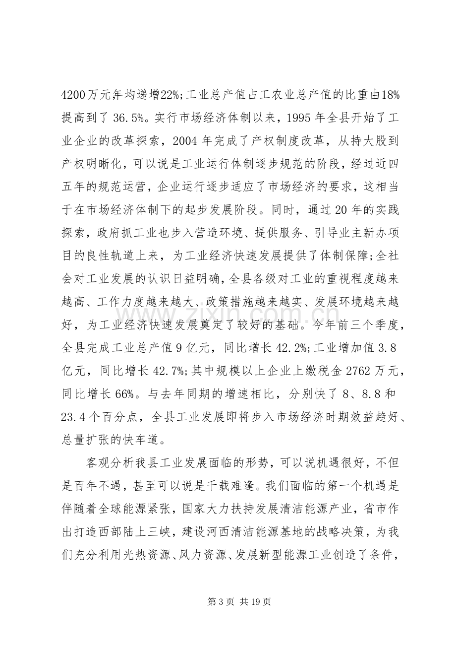 副县长工业工作大会讲话.docx_第3页