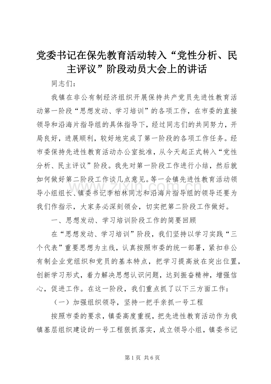 党委书记在保先教育活动转入“党性分析、民主评议”阶段动员大会上的讲话.docx_第1页