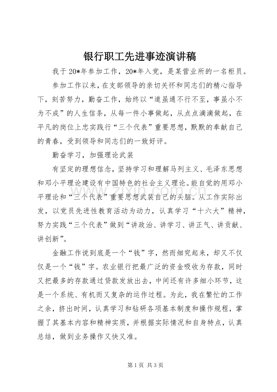 银行职工先进事迹演讲稿.docx_第1页