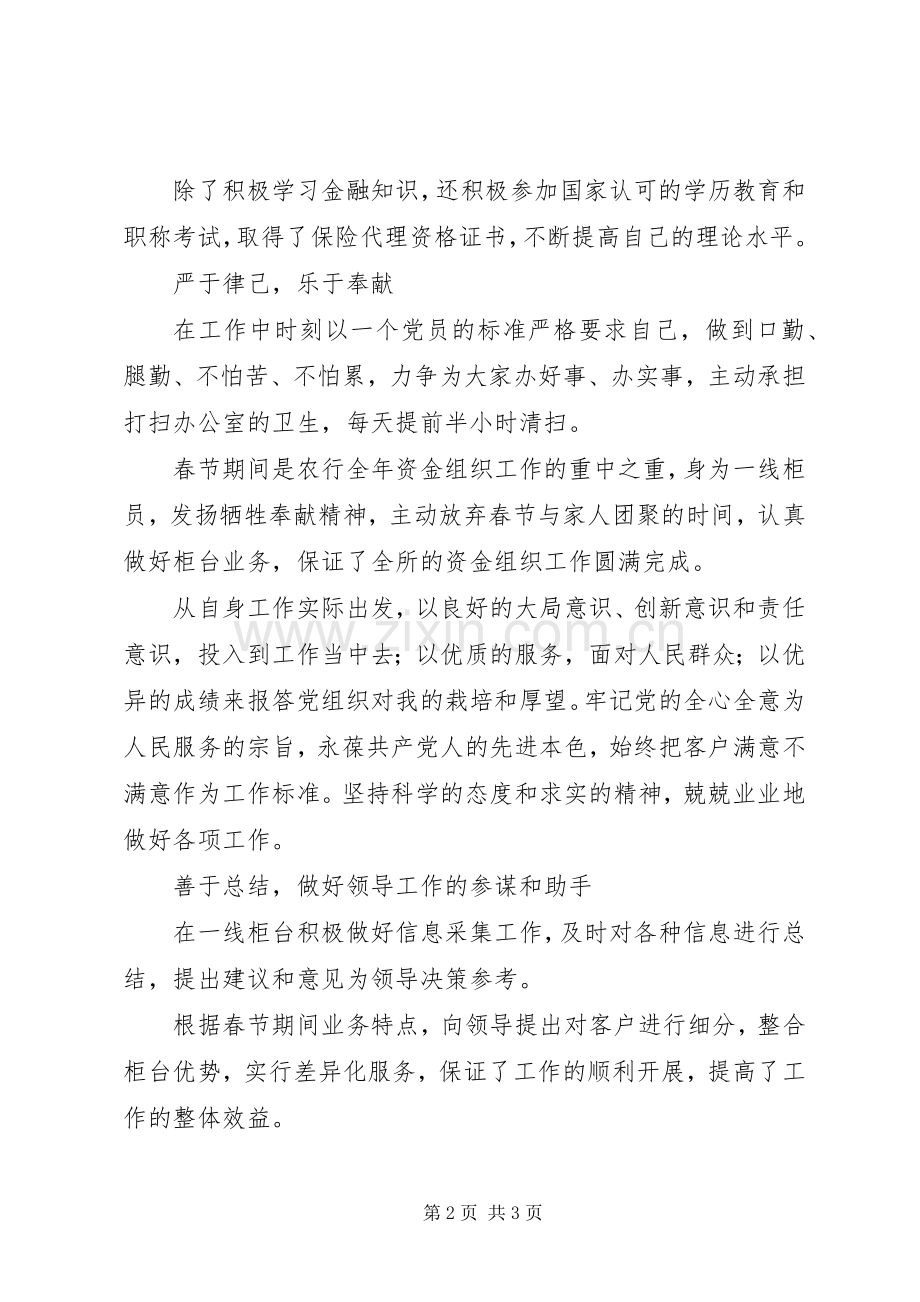 银行职工先进事迹演讲稿.docx_第2页