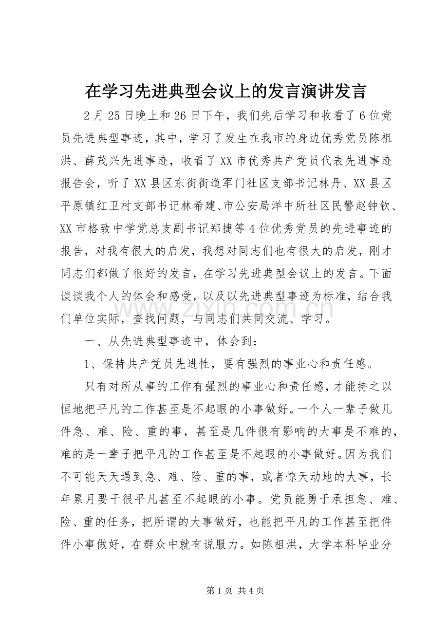 在学习先进典型会议上的发言演讲发言.docx_第1页