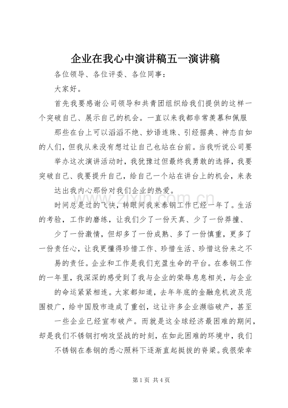 企业在我心中演讲稿五一演讲稿.docx_第1页