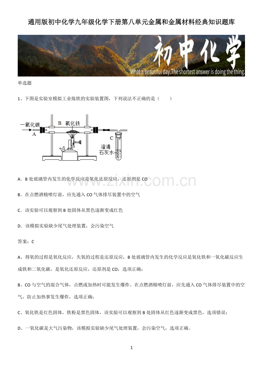 通用版初中化学九年级化学下册第八单元金属和金属材料经典知识题库.pdf_第1页