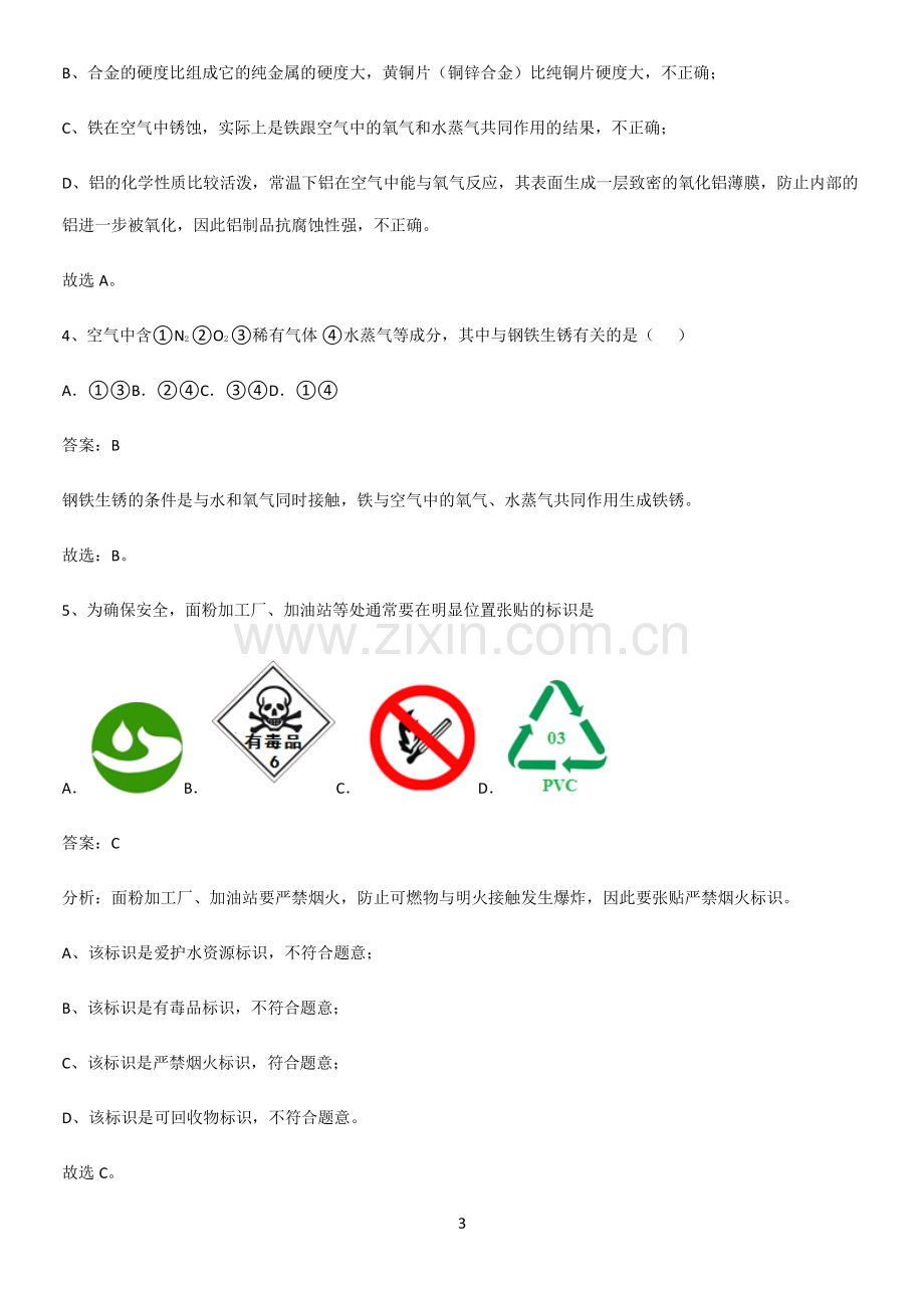 通用版初中化学九年级化学下册第八单元金属和金属材料经典知识题库.pdf_第3页