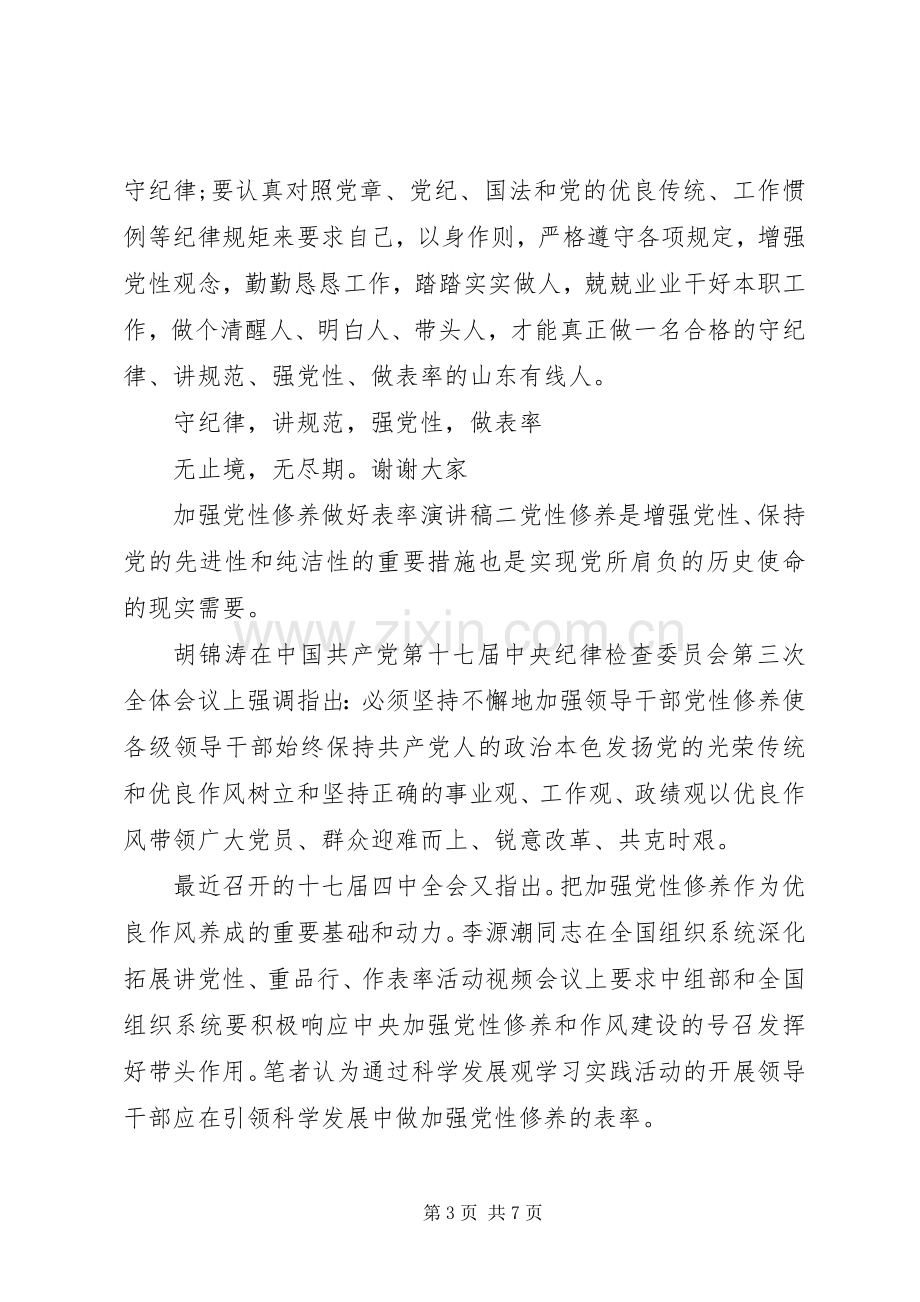 加强党性修养做好表率演讲稿.docx_第3页