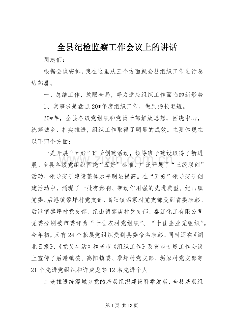 全县纪检监察工作会议上的讲话.docx_第1页