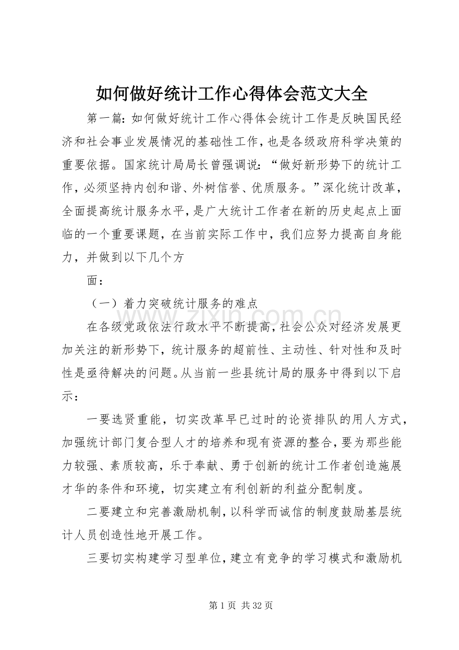 如何做好统计工作心得体会范文大全.docx_第1页