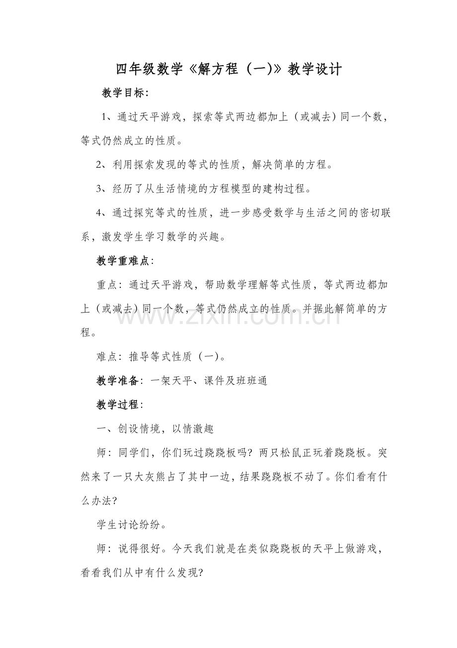 小学数学北师大2011课标版四年级四年级数学《解方程(一)》教学设计.doc_第1页