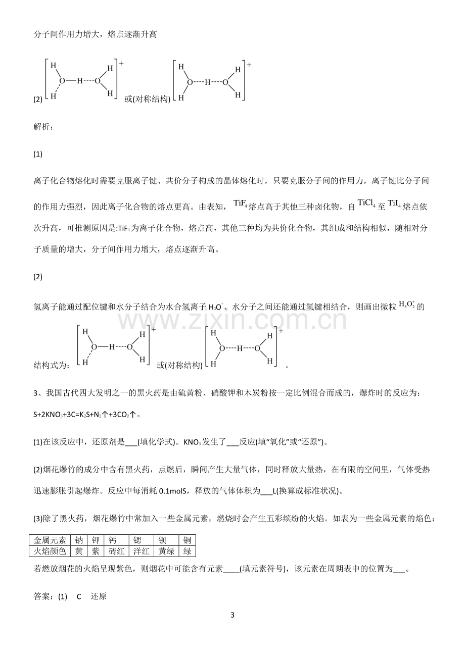 全国通用版高中化学必修一第四章物质结构元素周期律专项训练.pdf_第3页