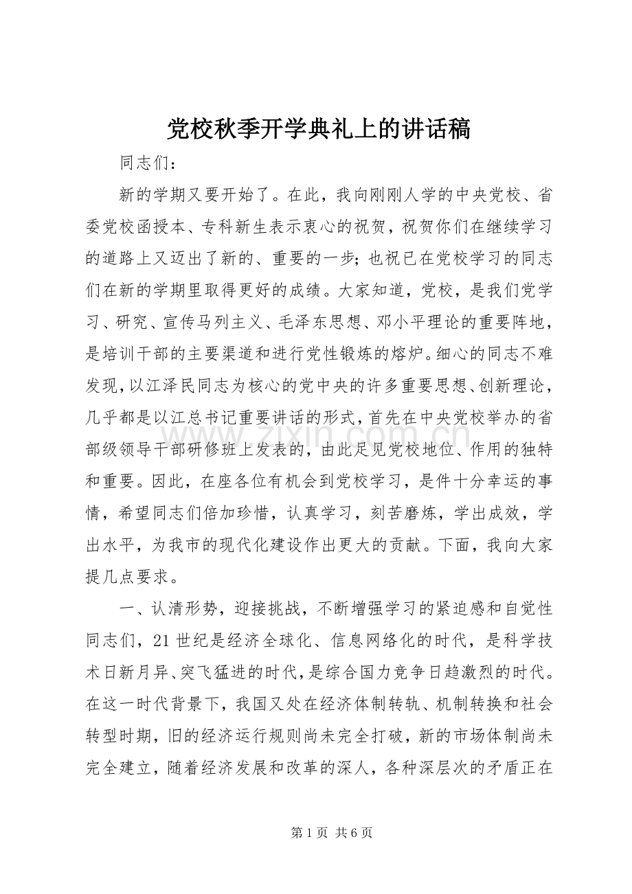 党校秋季开学典礼上的讲话稿.docx_第1页