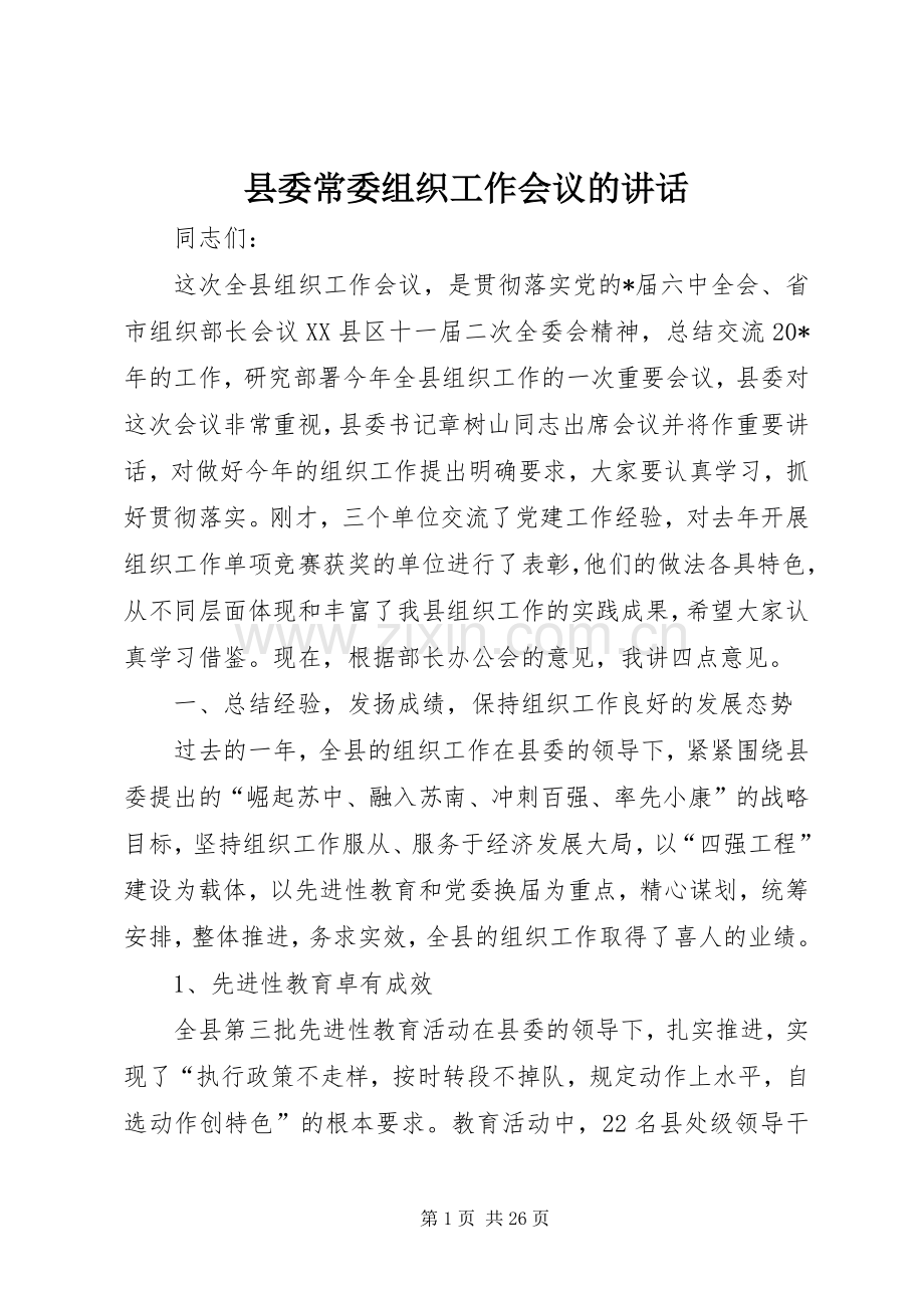 县委常委组织工作会议的讲话.docx_第1页