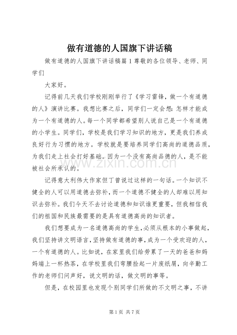 做有道德的人国旗下讲话稿.docx_第1页