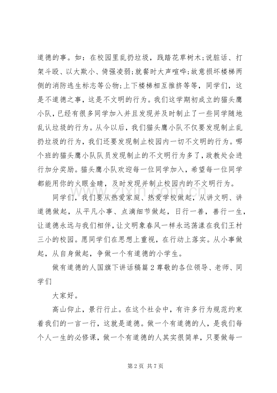 做有道德的人国旗下讲话稿.docx_第2页