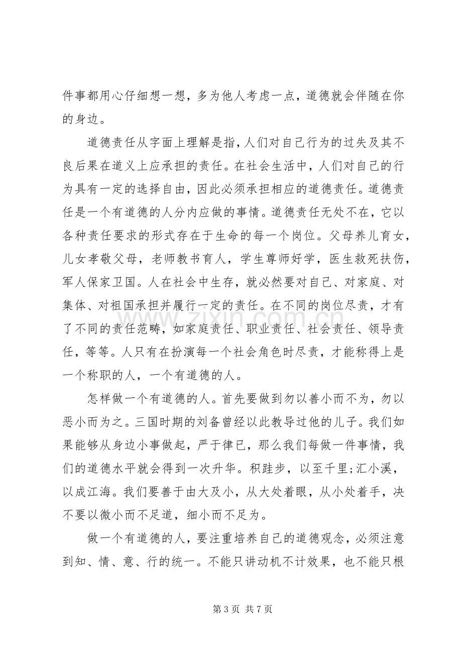 做有道德的人国旗下讲话稿.docx_第3页