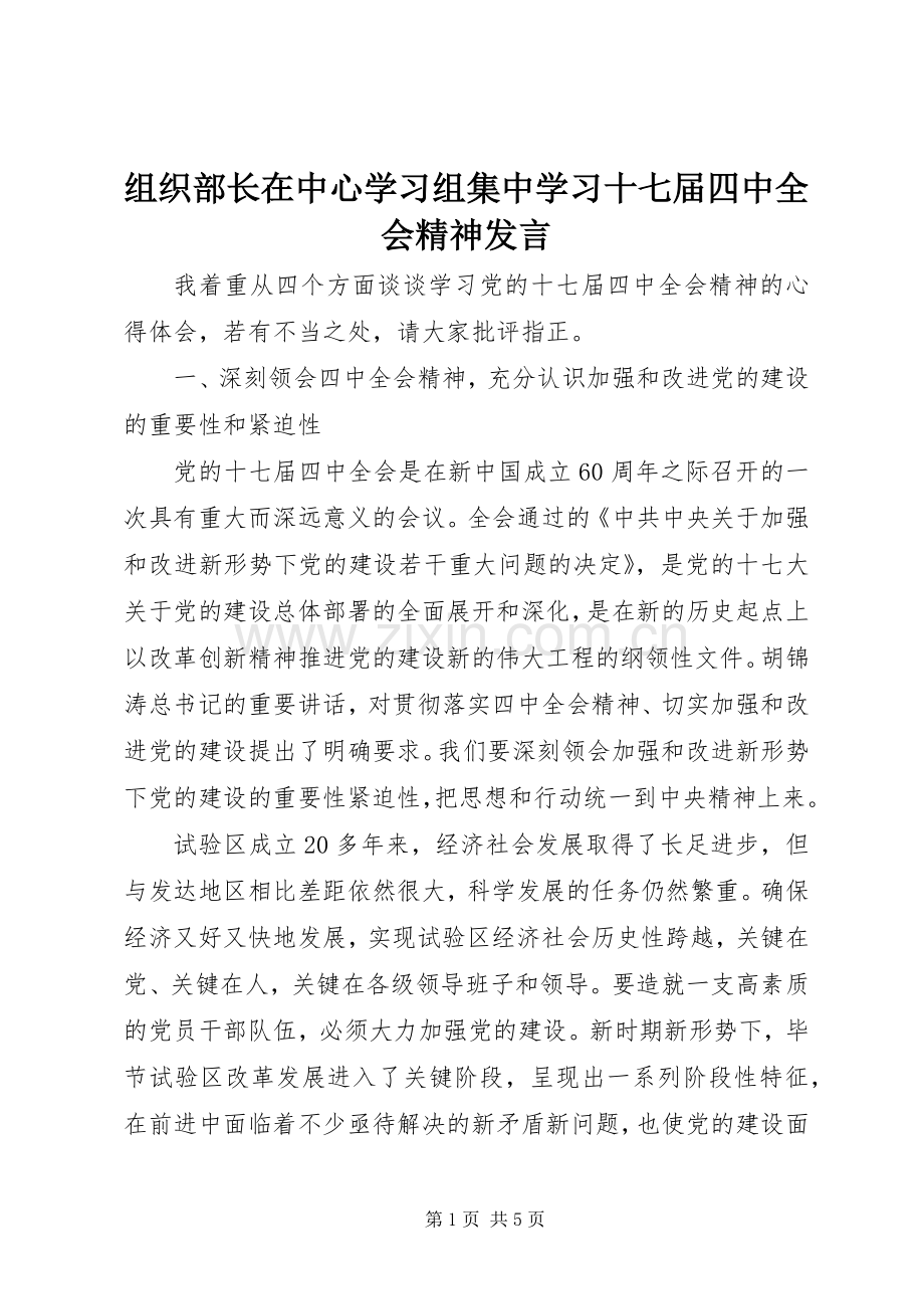 组织部长在中心学习组集中学习十七届四中全会精神发言.docx_第1页