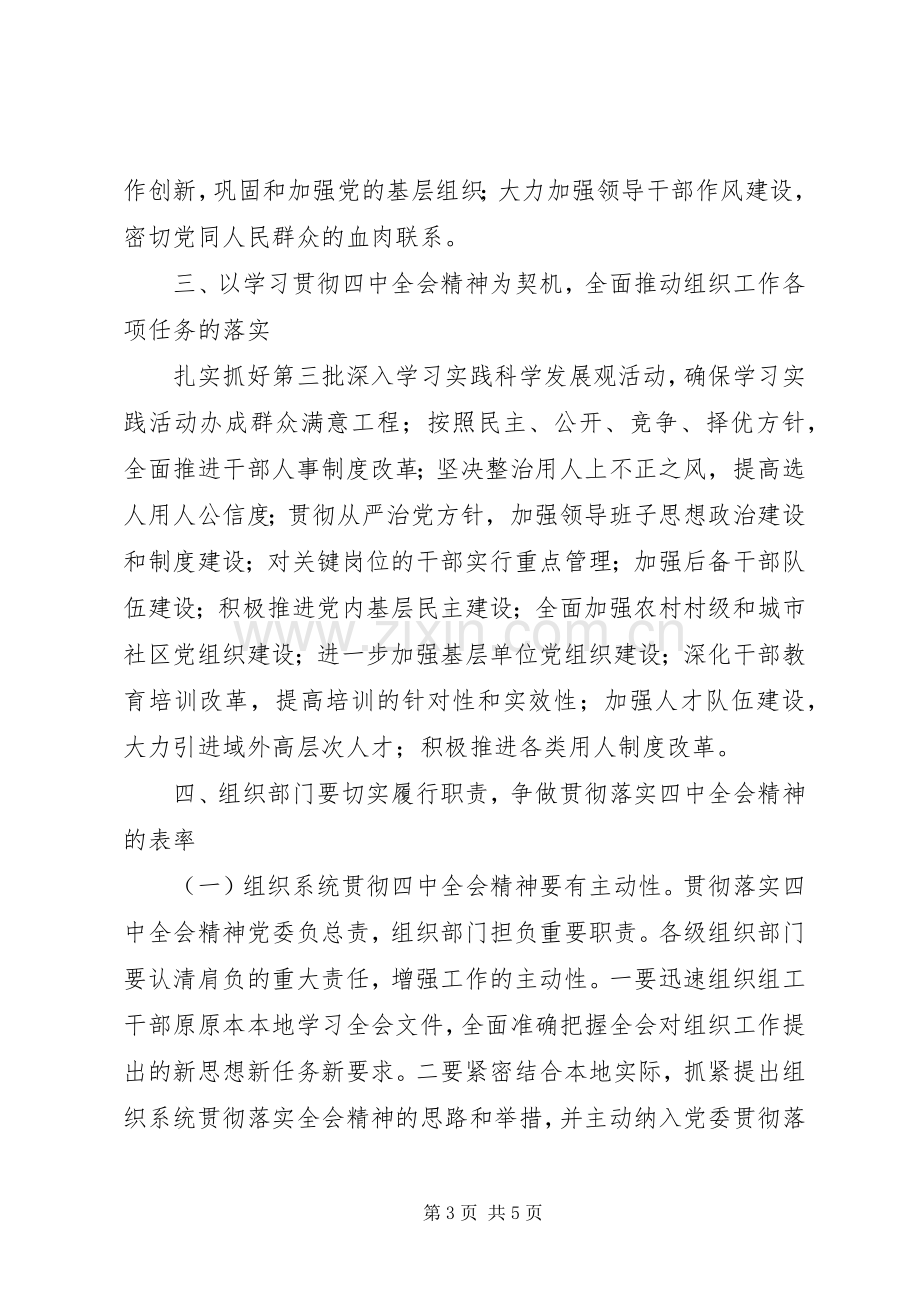 组织部长在中心学习组集中学习十七届四中全会精神发言.docx_第3页