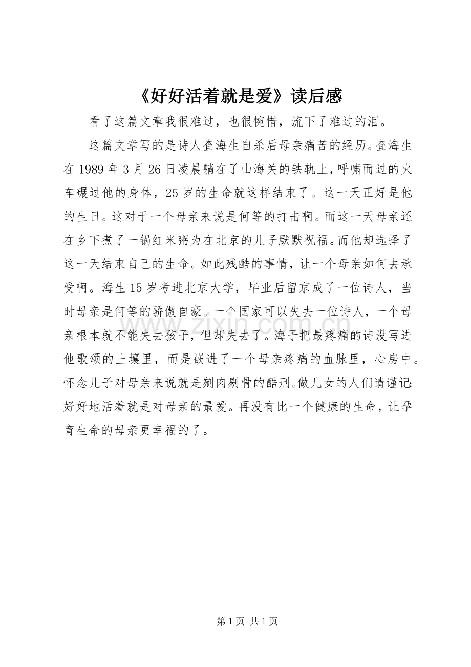 《好好活着就是爱》读后感.docx_第1页