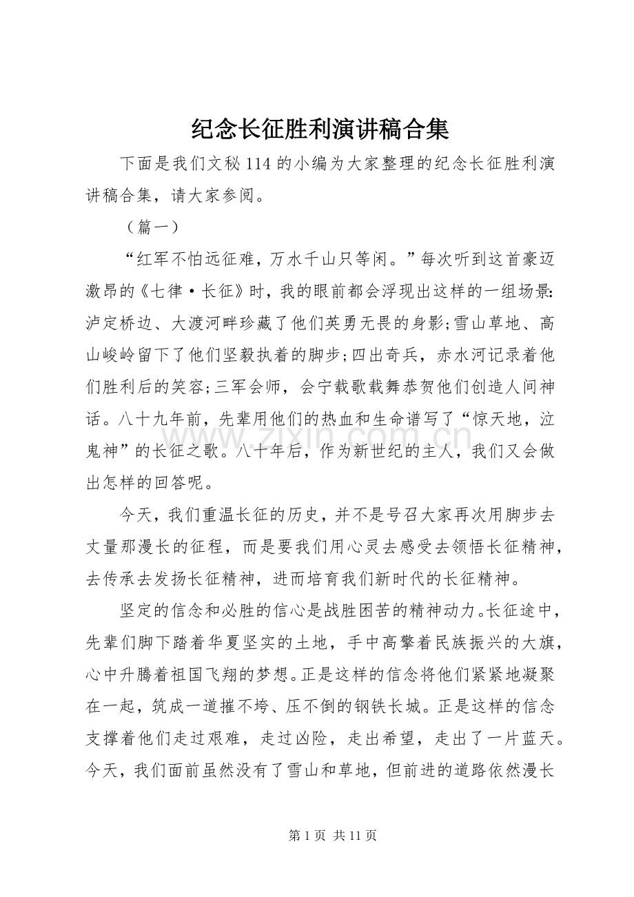 纪念长征胜利演讲稿合集.docx_第1页