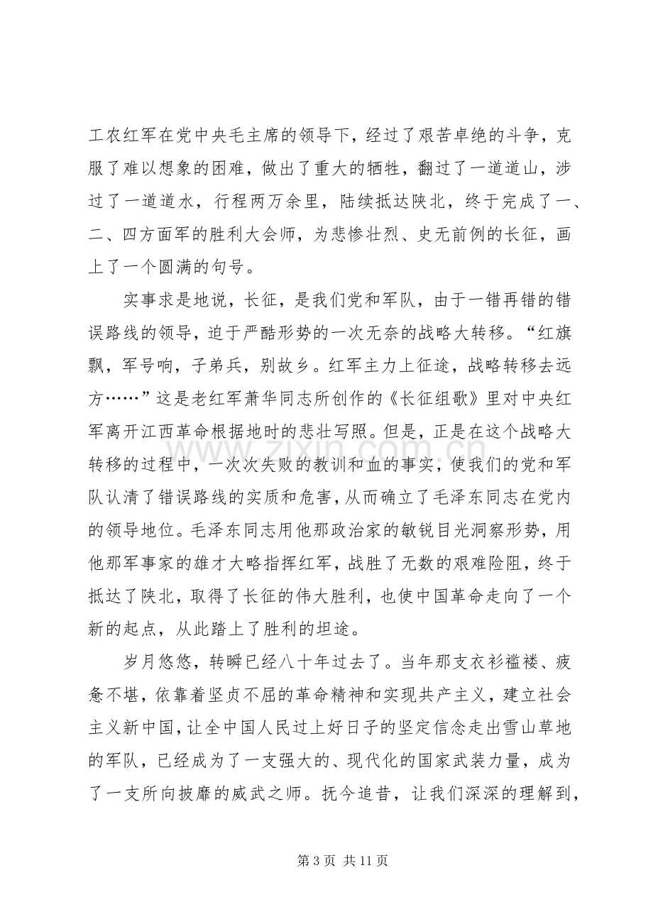 纪念长征胜利演讲稿合集.docx_第3页