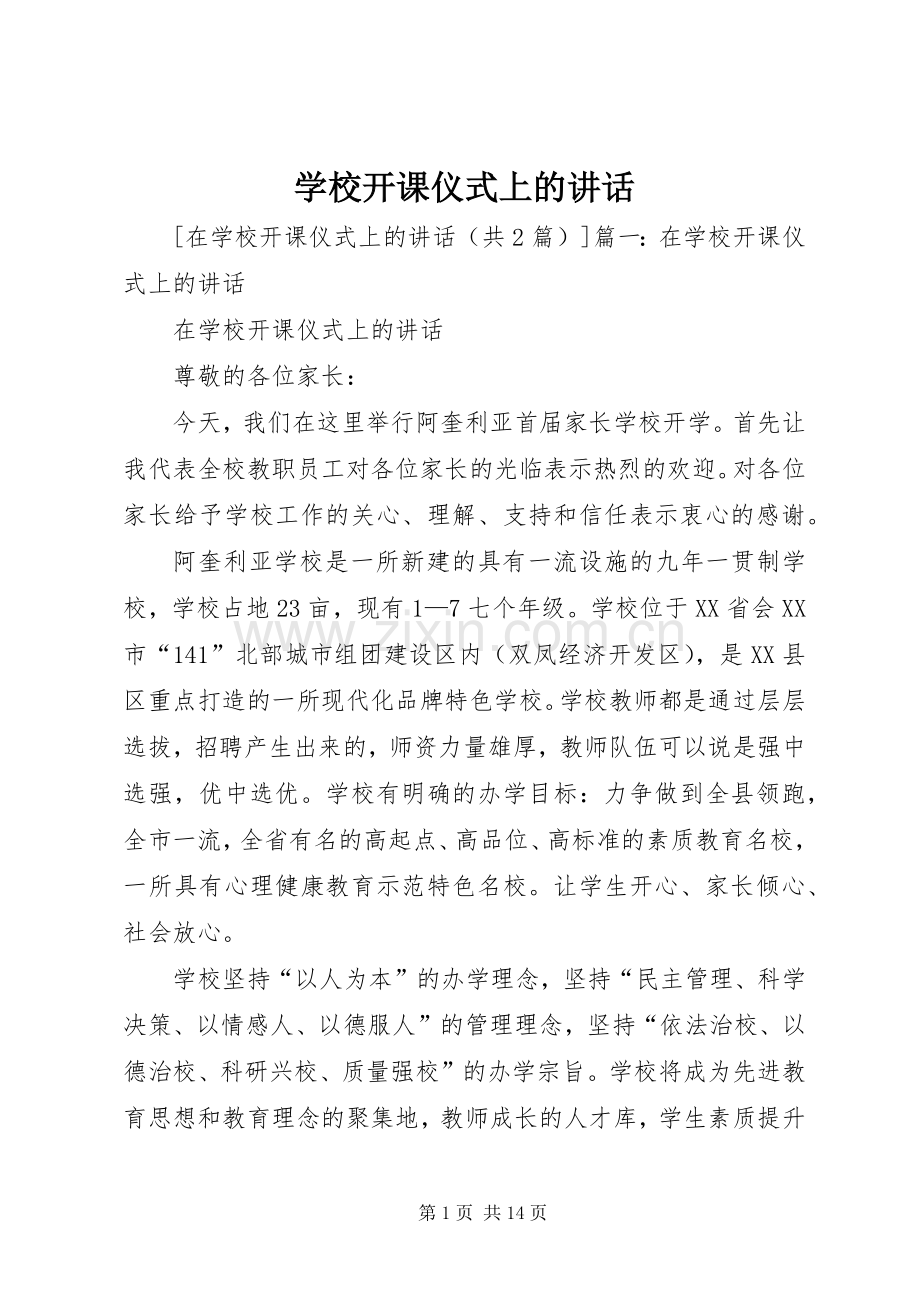 学校开课仪式上的讲话.docx_第1页