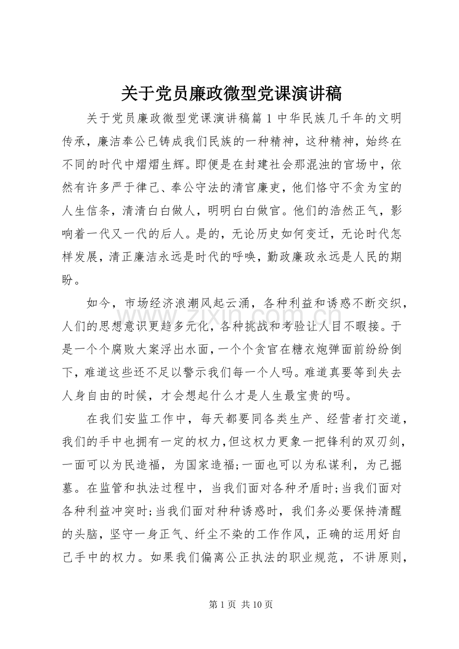 关于党员廉政微型党课演讲稿.docx_第1页