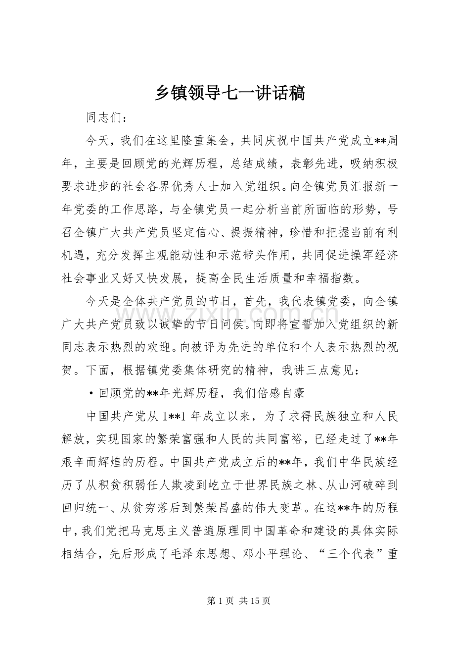 乡镇领导七一讲话稿.docx_第1页