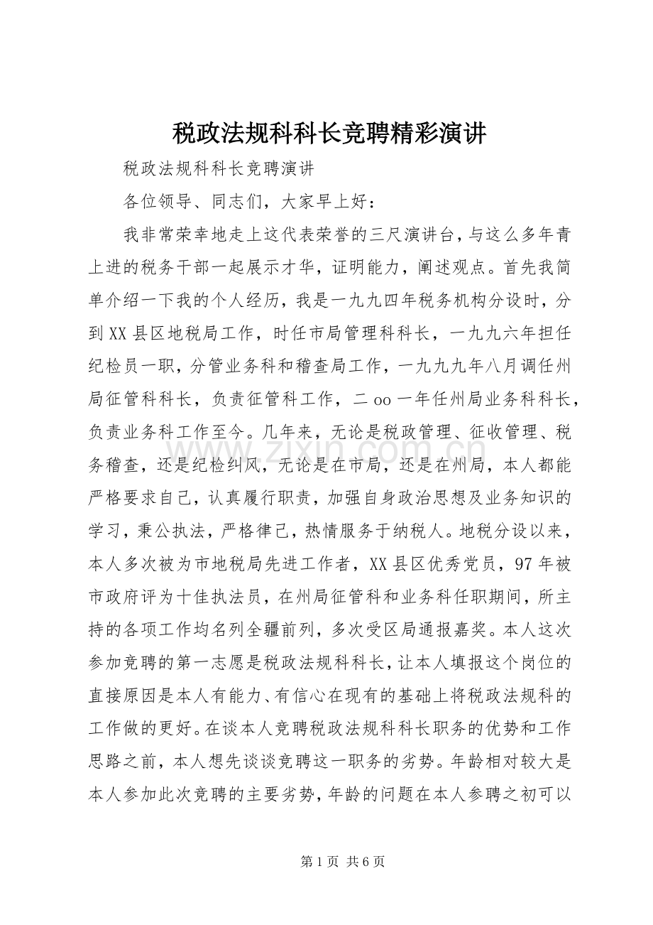 税政法规科科长竞聘精彩演讲.docx_第1页