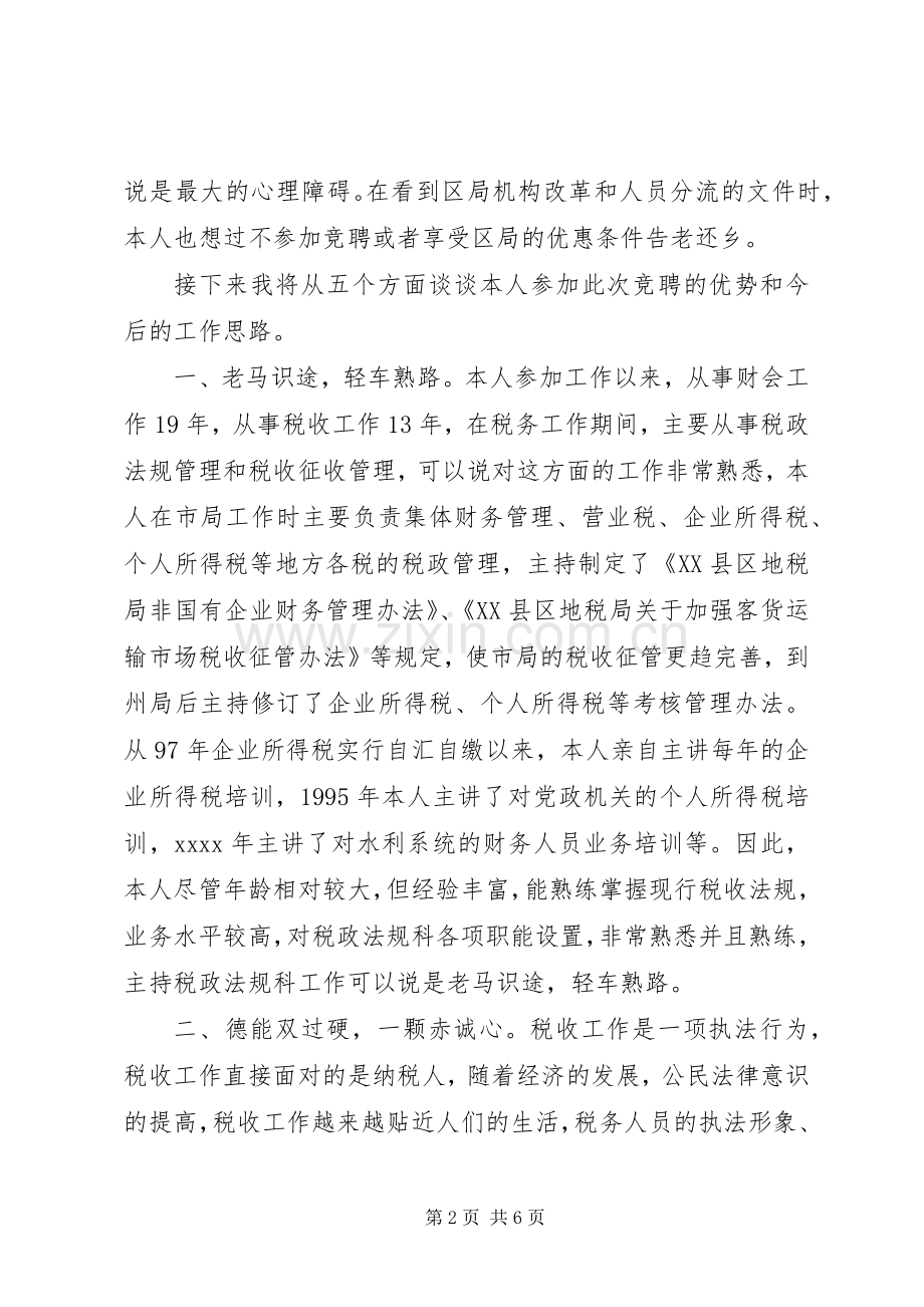 税政法规科科长竞聘精彩演讲.docx_第2页