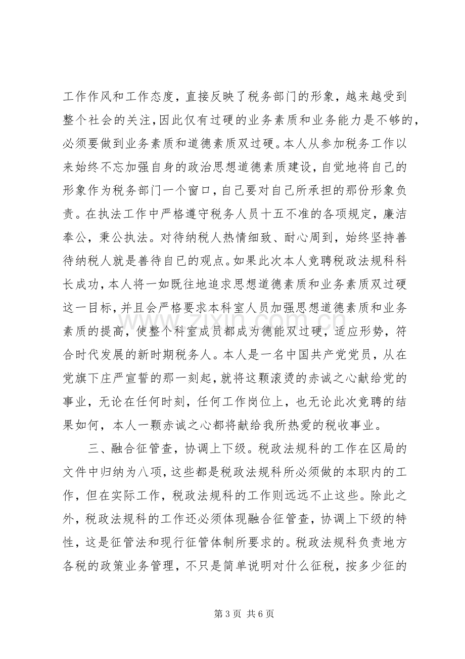 税政法规科科长竞聘精彩演讲.docx_第3页