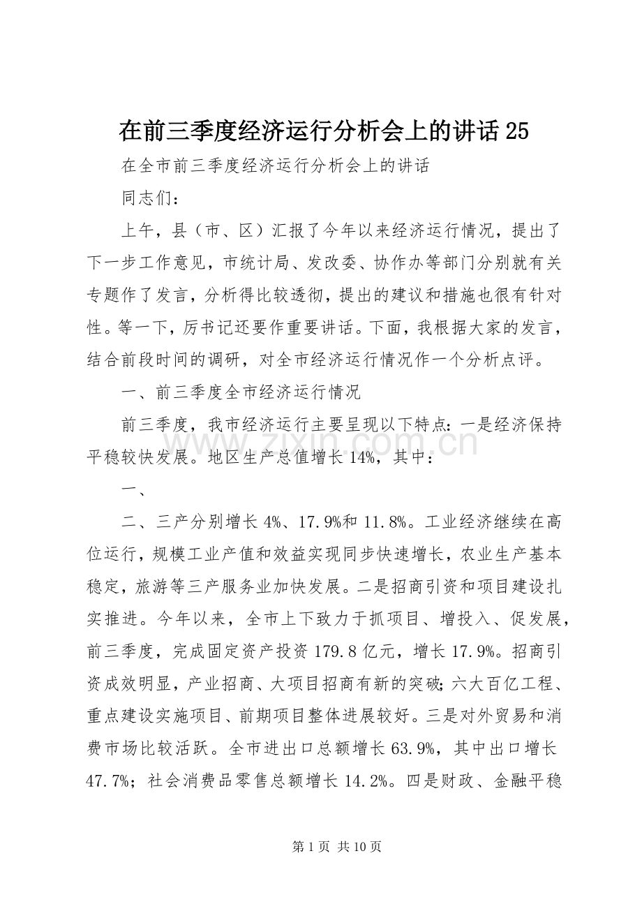 在前三季度经济运行分析会上的讲话25.docx_第1页