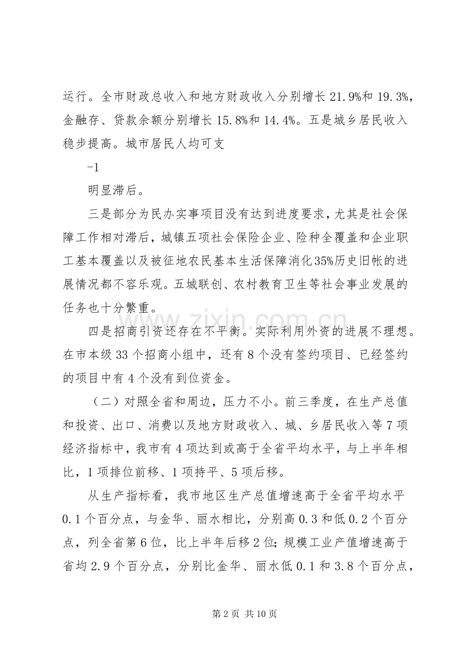 在前三季度经济运行分析会上的讲话25.docx_第2页