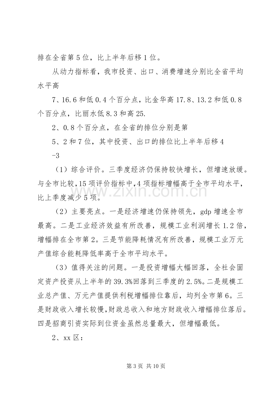 在前三季度经济运行分析会上的讲话25.docx_第3页