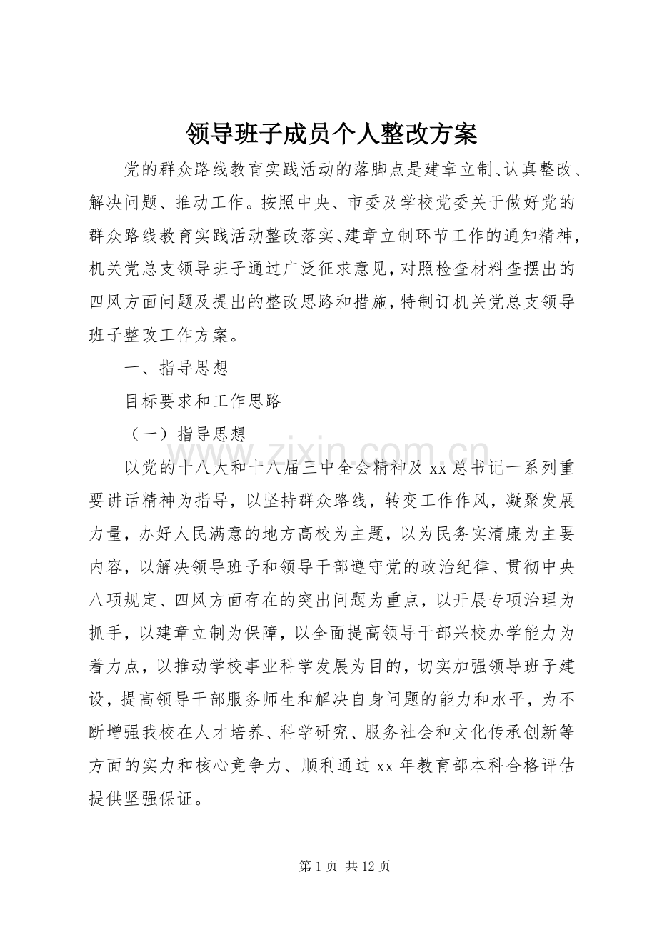 领导班子成员个人整改实施方案.docx_第1页