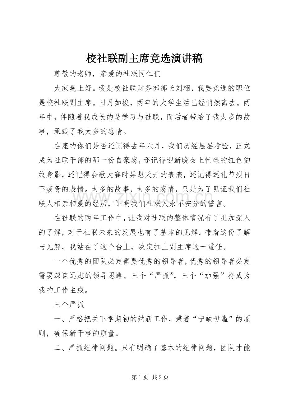 校社联副主席竞选演讲稿.docx_第1页