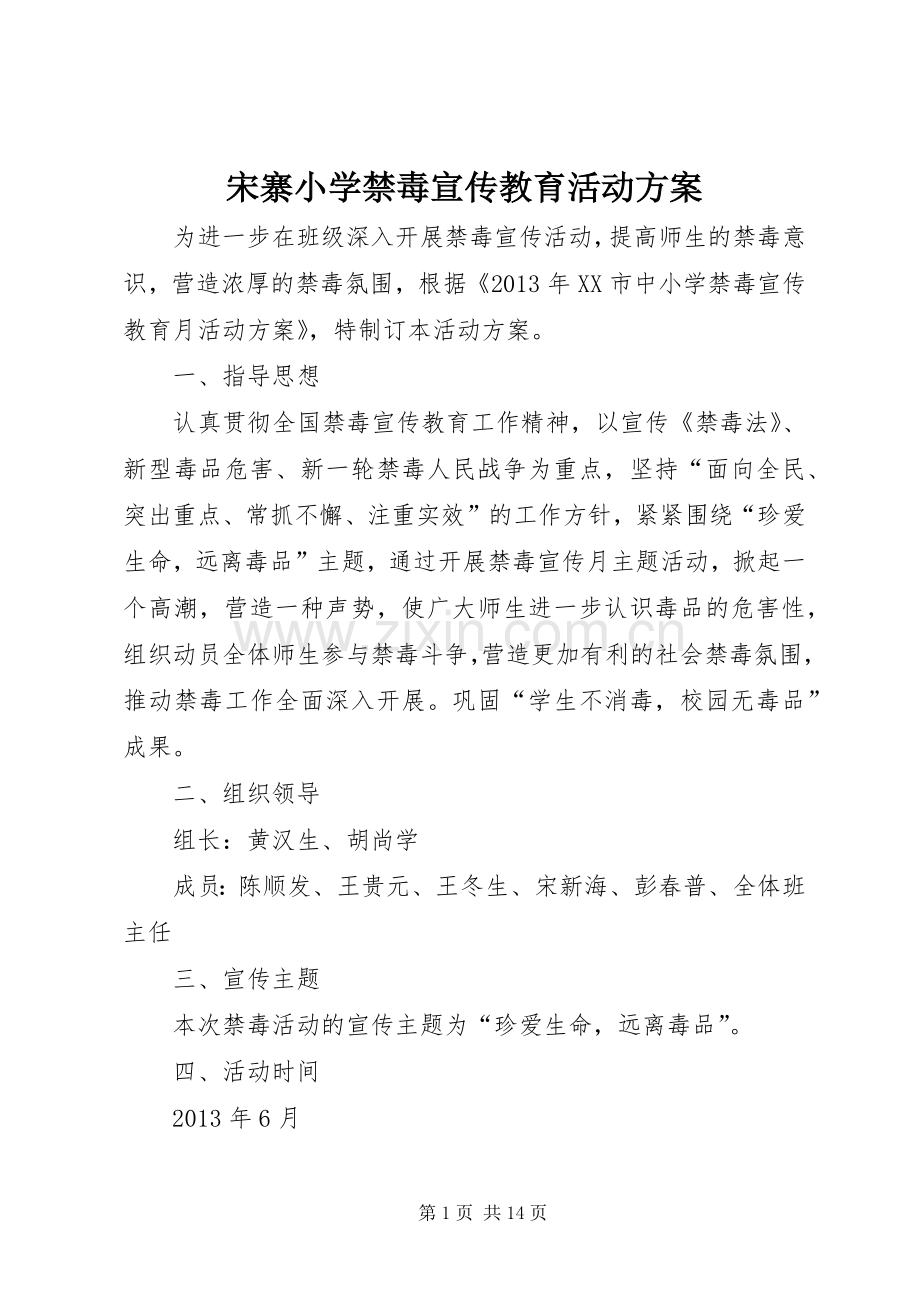 宋寨小学禁毒宣传教育活动实施方案.docx_第1页