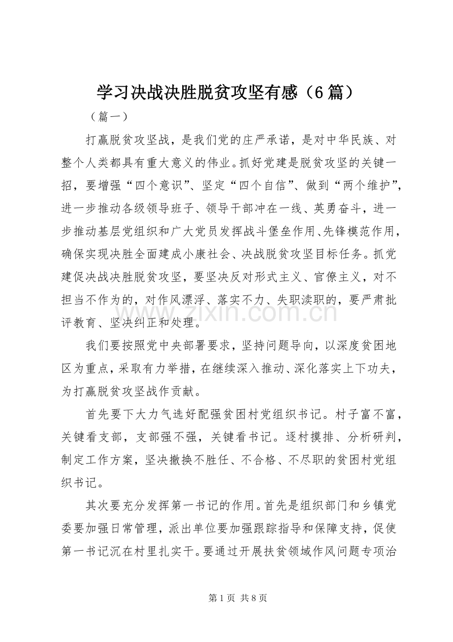 学习决战决胜脱贫攻坚有感（6篇）.docx_第1页