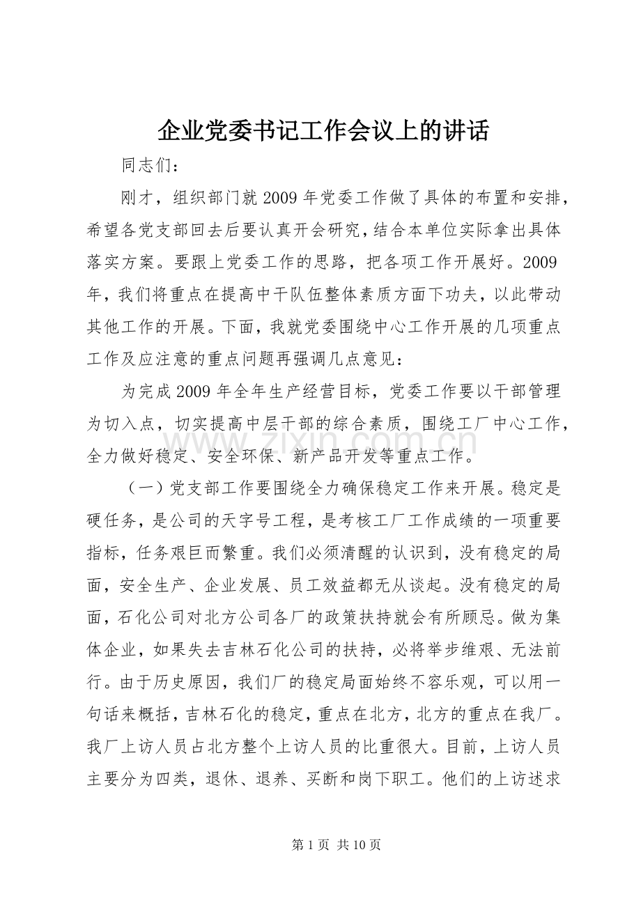 企业党委书记工作会议上的讲话.docx_第1页