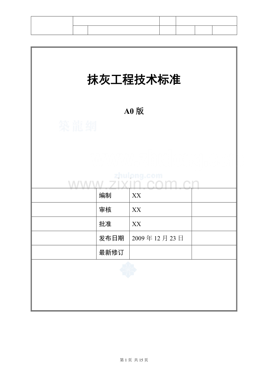 建筑工程抹灰工程施工工艺标准及控制要点_secret.doc_第1页