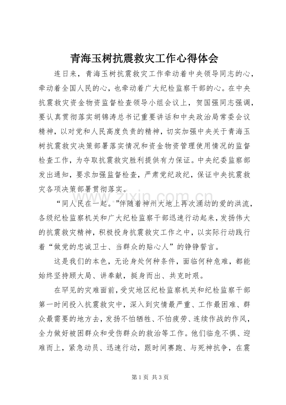 青海玉树抗震救灾工作心得体会.docx_第1页