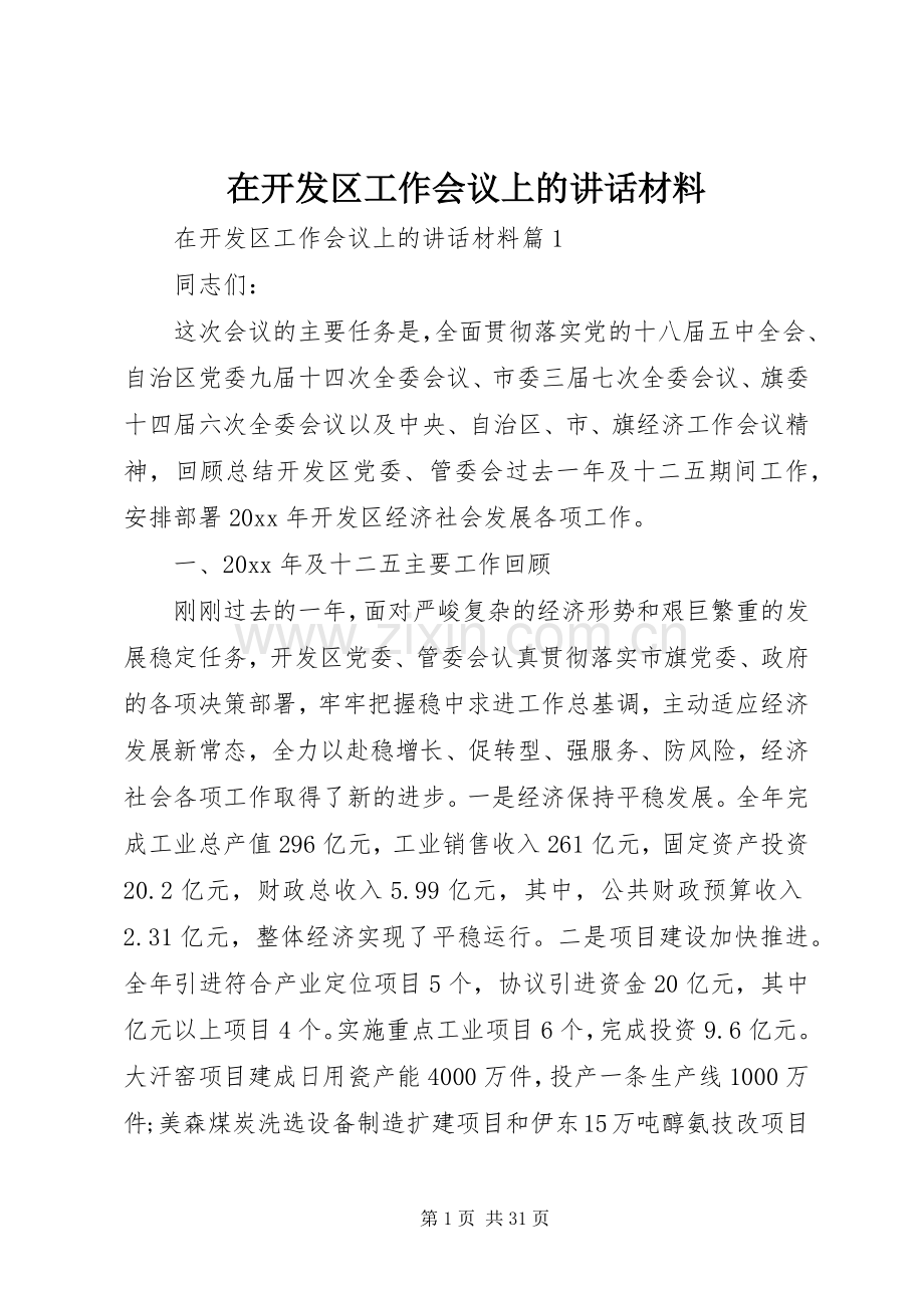 在开发区工作会议上的讲话材料.docx_第1页