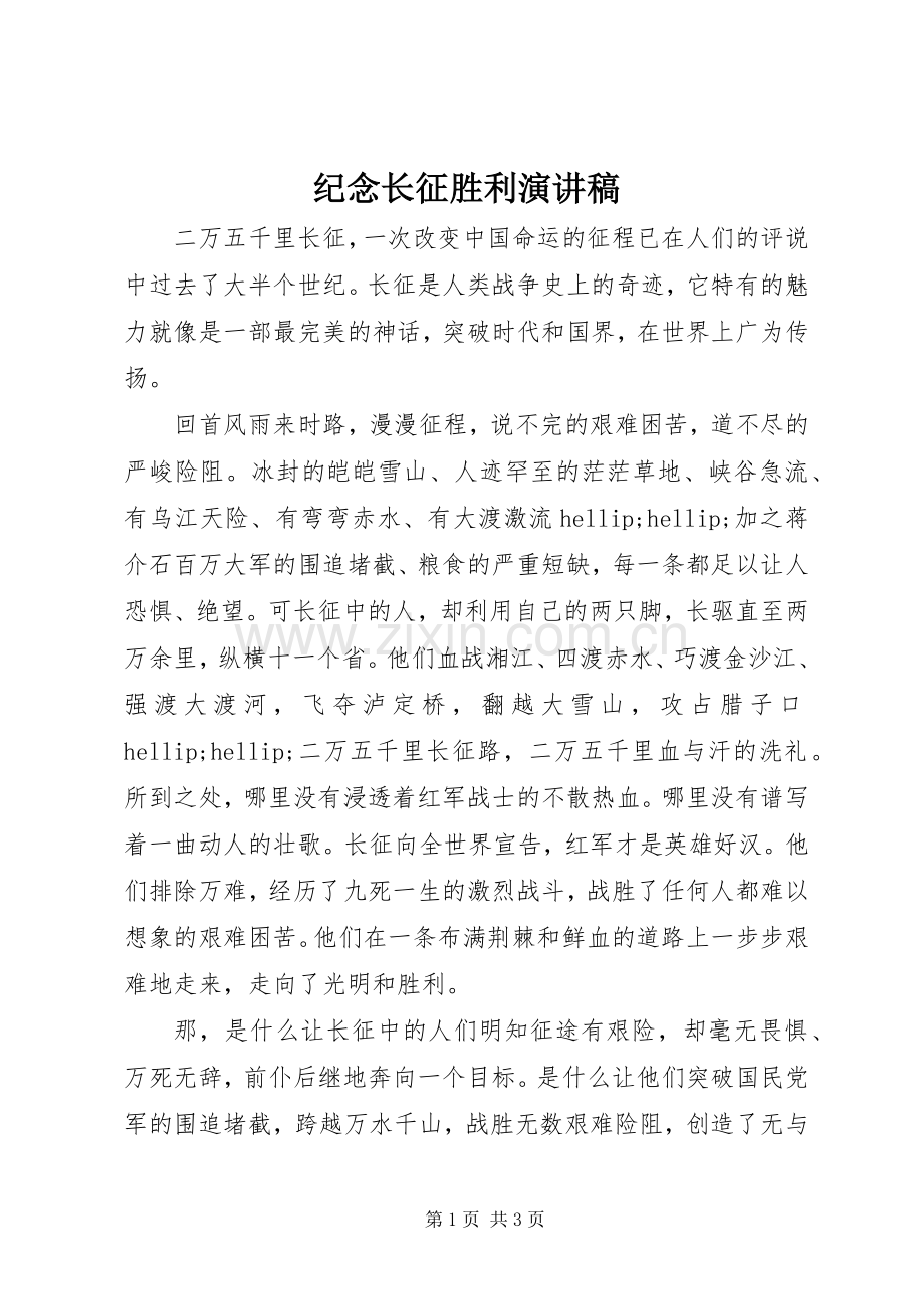 纪念长征胜利演讲稿.docx_第1页