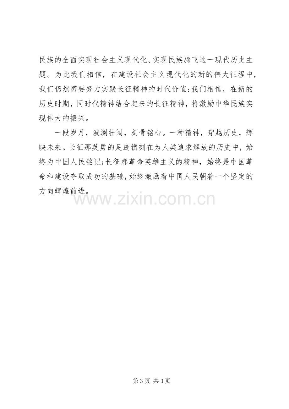 纪念长征胜利演讲稿.docx_第3页