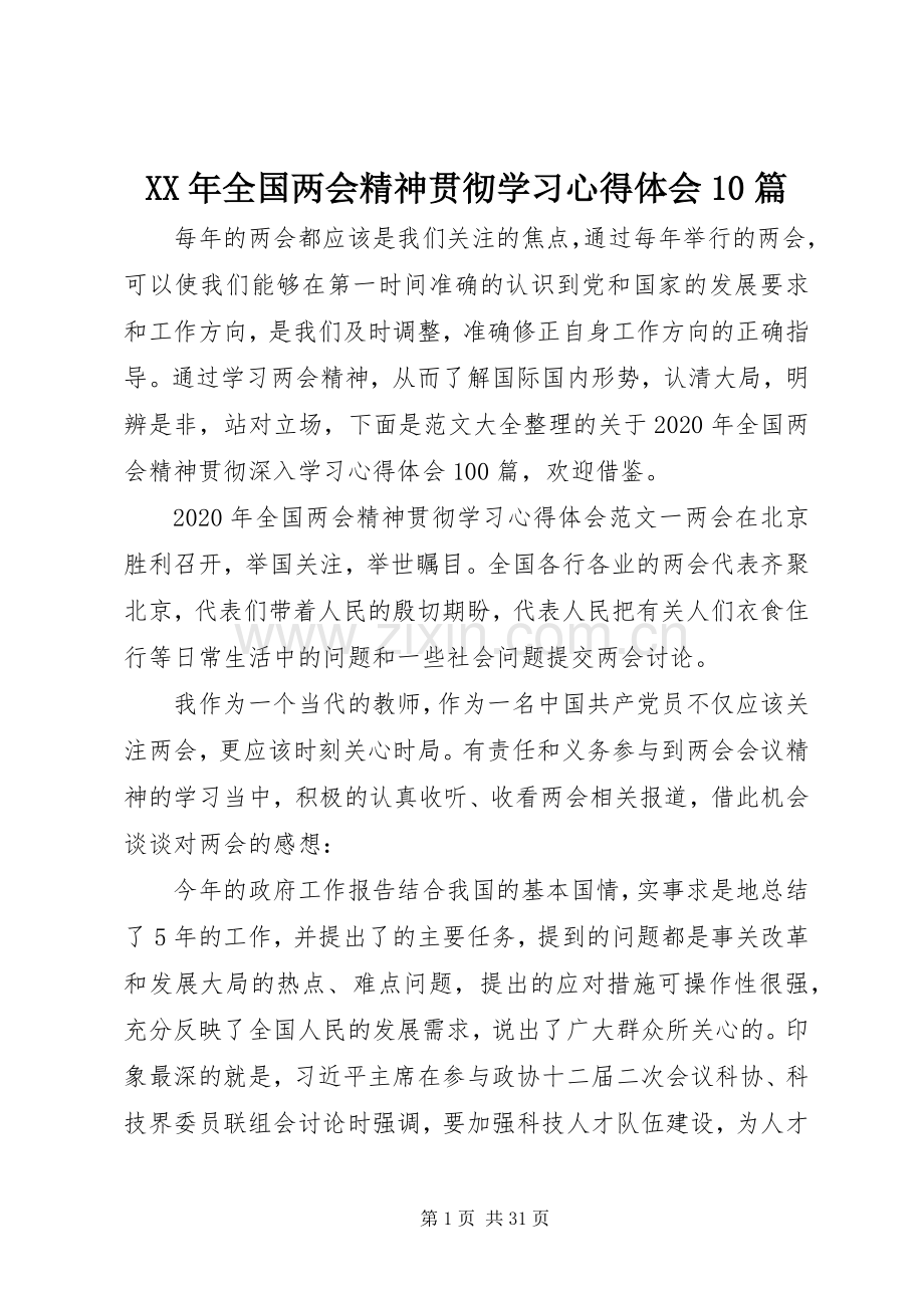 XX年全国两会精神贯彻学习心得体会10篇.docx_第1页